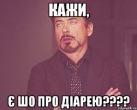 кажи, є шо про діарею???