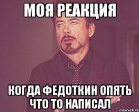 моя реакция когда федоткин опять что то написал