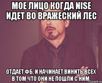 мое лицо когда nise идет во вражеский лес отдает фб, и начинает винить всех в том что они не пошли с ним.