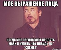 мое выражение лица когда мне предлагают продать mark и купить что-нибудь по "свежее"