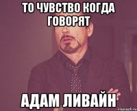 то чувство когда говорят адам ливайн