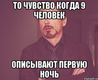 то чувство когда 9 человек описывают первую ночь