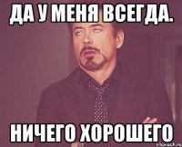 да у меня всегда. ничего хорошего