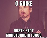 о боже опять этот монотонный голос