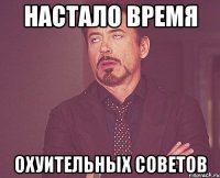 настало время охуительных советов