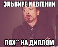 эльвире и евгении пох** на диплом