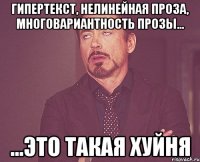 гипертекст, нелинейная проза, многовариантность прозы... ...это такая хуйня