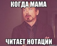 когда мама читает нотации