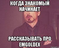 когда знакомый начинает рассказывать про emgoldex