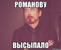 романову высыпало