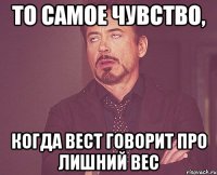 то самое чувство, когда вест говорит про лишний вес