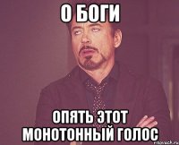 о боги опять этот монотонный голос