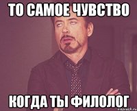 то самое чувство когда ты филолог