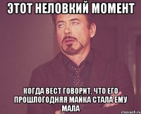 этот неловкий момент когда вест говорит, что его прошлогодняя майка стала ему мала