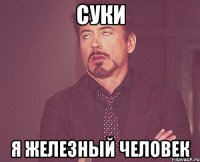 суки я железный человек