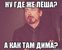 ну где же лёша? а как там дима?