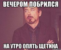 вечером побрился на утро опять щетина