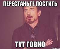 перестаньте постить тут говно