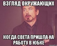 взгляд окружающих когда света пришла на работу в юбке