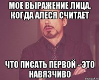 мое выражение лица, когда алеся считает что писать первой - это навязчиво