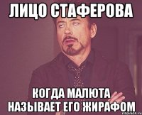 лицо стаферова когда малюта называет его жирафом