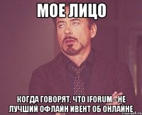 мое лицо когда говорят, что iforum - не лучший офлайн ивент об онлайне