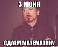 3 июня сдаем математику