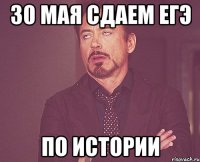 30 мая сдаем егэ по истории