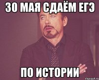 з0 мая сдаём егэ по истории