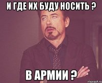 и где их буду носить ? в армии ?