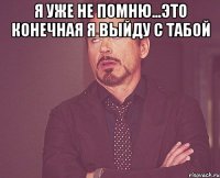 я уже не помню...это конечная я выйду с табой 