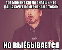 тот момент когда знаешь что даша хочет помериться с тобой но выёбывается