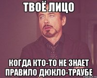 твоё лицо когда кто-то не знает правило дюкло-траубе