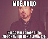 моё лицо когда мне говорят что айфон лучше nokia lumia 920