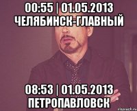 00:55 | 01.05.2013 челябинск-главный 08:53 | 01.05.2013 петропавловск