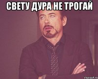 свету дура не трогай 