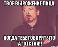 твоё вырожение лица когда тебе говорят что "а" отстой!!