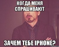 когда меня спрашивают зачем тебе iphone?