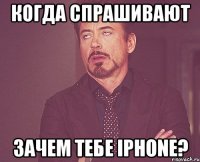 когда спрашивают зачем тебе iphone?