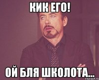 кик его! ой бля школота...