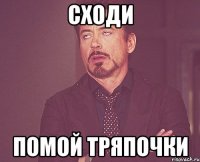 сходи помой тряпочки