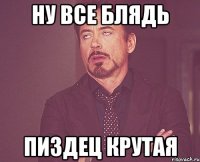 ну все блядь пиздец крутая