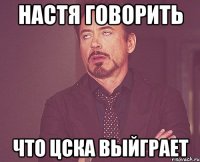 настя говорить что цска выйграет