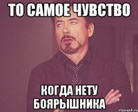 то самое чувство когда нету боярышника