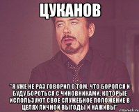 цуканов "я уже не раз говорил о том, что боролся и буду бороться с чиновниками, которые используют свое служебное положение в целях личной выгоды и наживы"