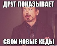 друг показывает свои новые кеды