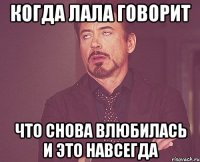 когда лала говорит что снова влюбилась и это навсегда