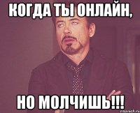 когда ты онлайн, но молчишь!!!