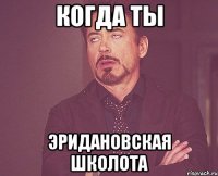 когда ты эридановская школота