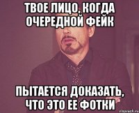 твое лицо, когда очередной фейк пытается доказать, что это ее фотки